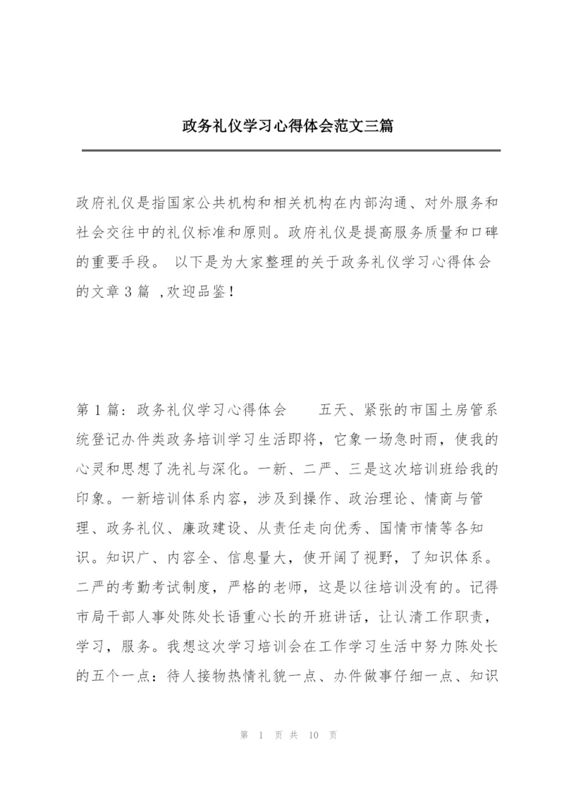 政务礼仪学习心得体会范文三篇.docx