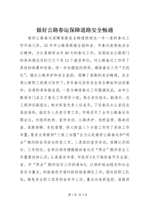 做好公路春运保障道路安全畅通.docx