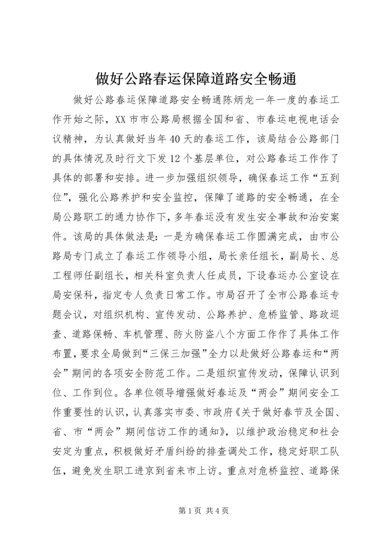 做好公路春运保障道路安全畅通.docx