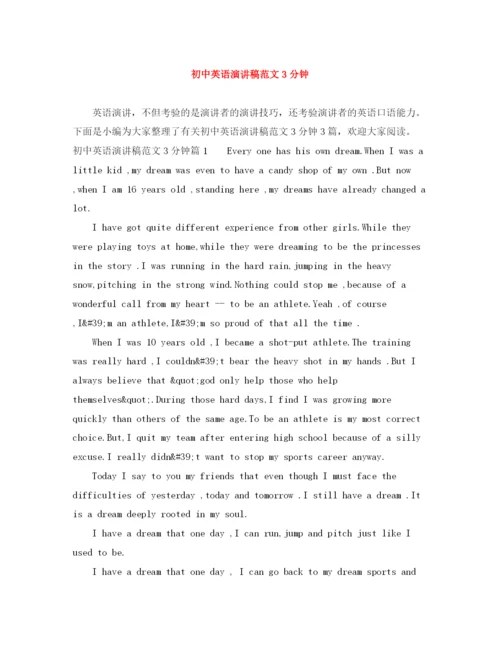 精编之初中英语演讲稿范文3分钟.docx