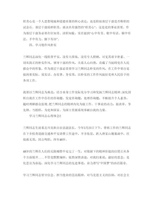 精编学习兰辉同志参考心得体会参考范文.docx