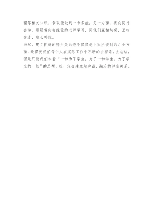 谈如何培养和建立良好的师生关系.docx
