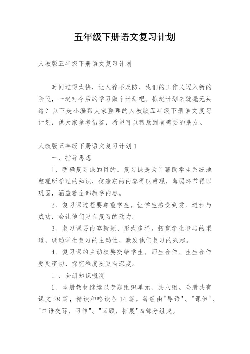 五年级下册语文复习计划.docx