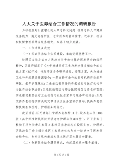 人大关于医养结合工作情况的调研报告.docx