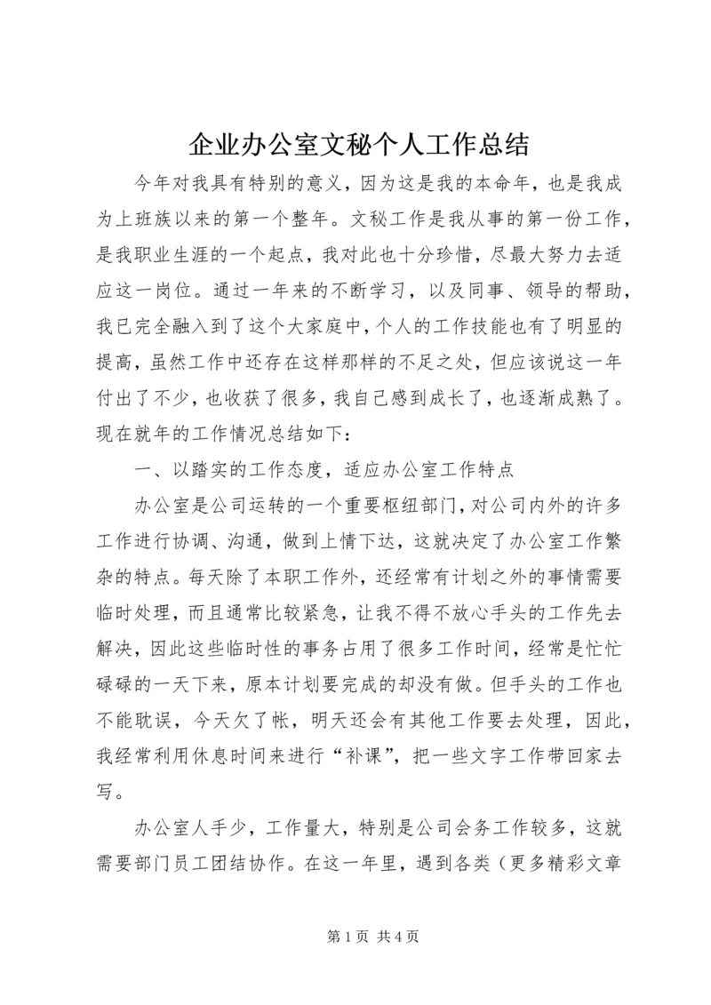 企业办公室文秘个人工作总结精编.docx