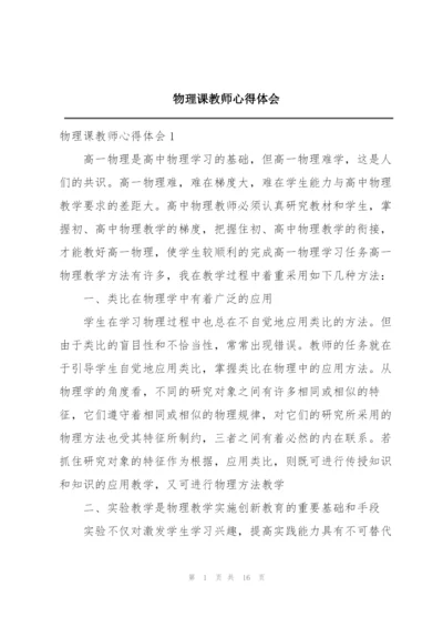 物理课教师心得体会.docx