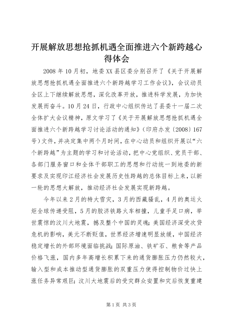 开展解放思想抢抓机遇全面推进六个新跨越心得体会 (3).docx