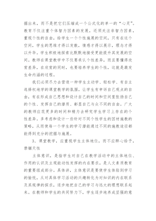 浅谈课堂教学中人文素质教育观的驾驭的论文.docx