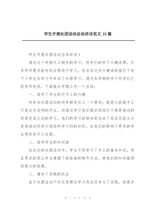 学生开展社团活动总结讲话范文10篇.docx
