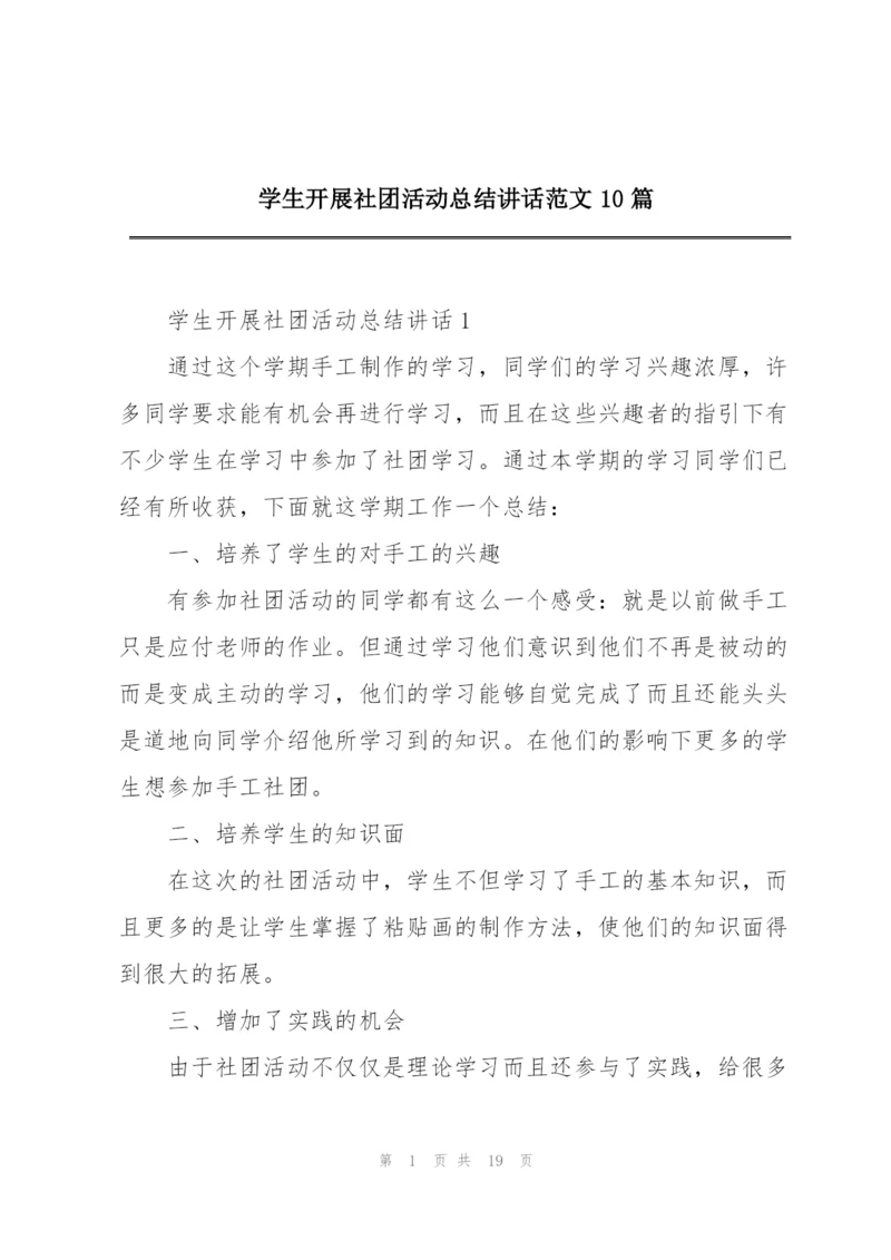 学生开展社团活动总结讲话范文10篇.docx