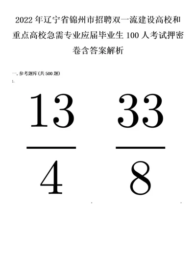 2022年辽宁省锦州市招聘双一流建设高校和重点高校急需专业应届毕业生100人考试押密卷含答案解析