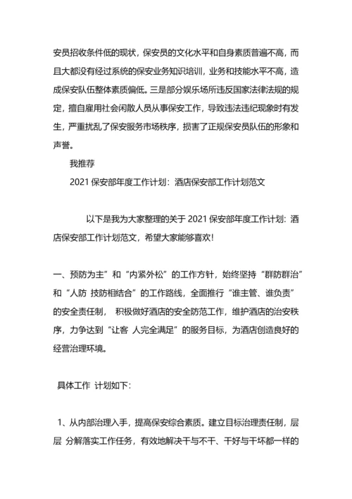 保安部工作计划.docx
