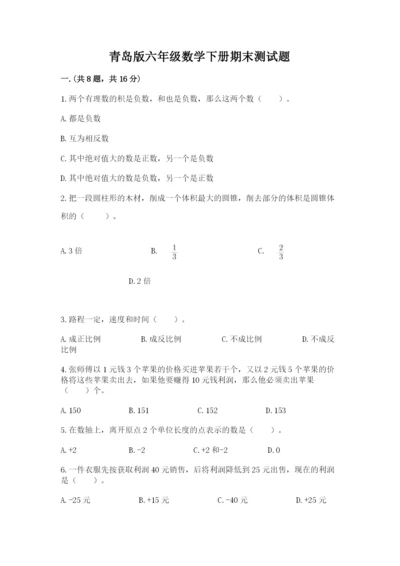 青岛版六年级数学下册期末测试题（完整版）.docx
