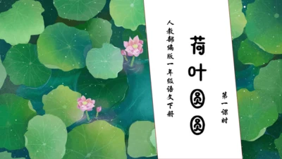 【核心素养】部编版语文一年级下册-12. 荷叶圆圆 第1课时（课件）