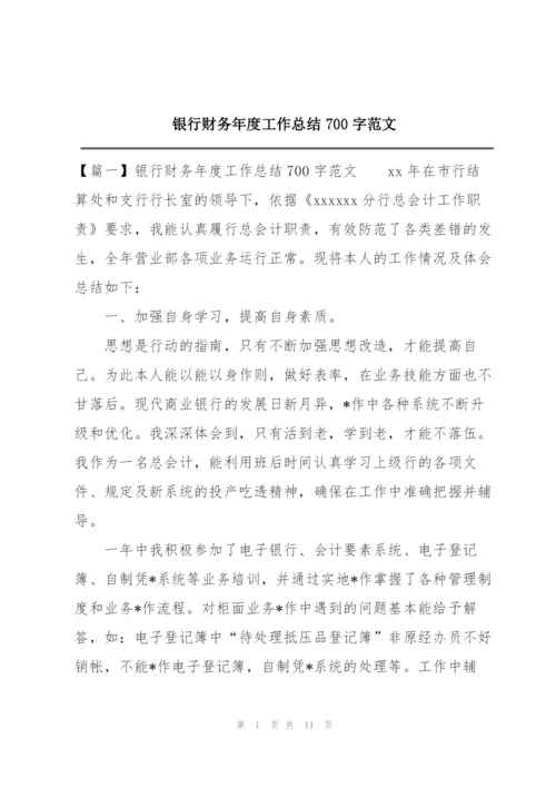 银行财务年度工作总结700字范文.docx