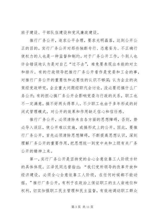 供电企业推行厂务公开的思考.docx