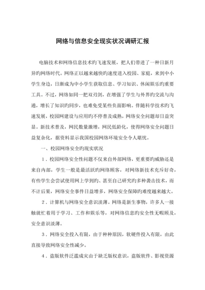 网络与信息安全现状调研报告.docx