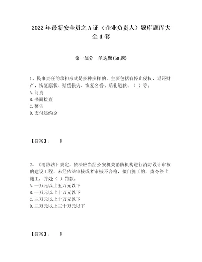 2022年最新安全员之A证企业负责人题库题库大全1套