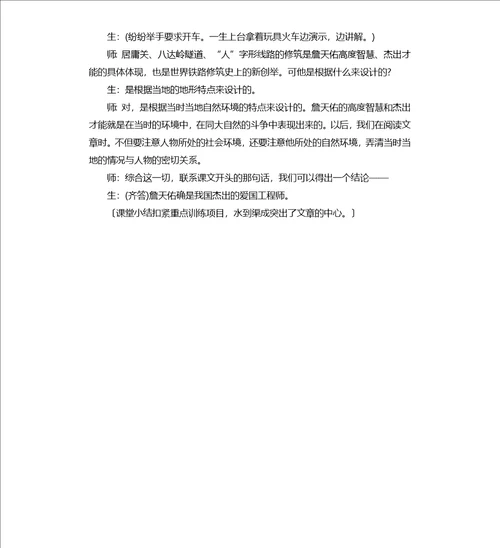 詹天佑课堂教学实录片断二