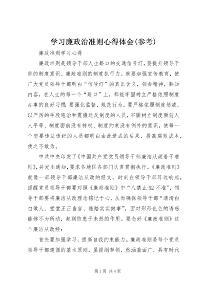 学习廉政治准则心得体会(参考) (3).docx