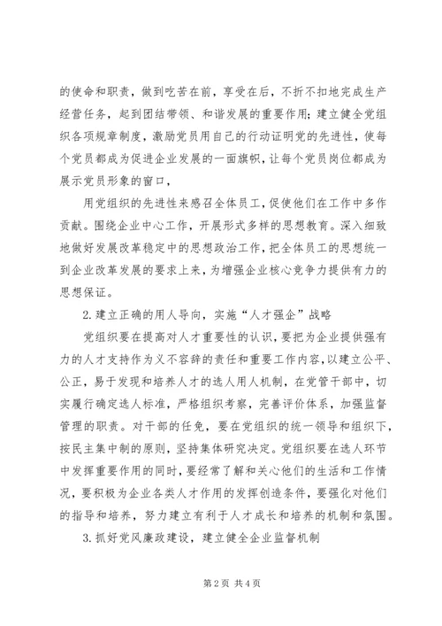 浅谈基层党组织在企业发展中发挥的主要作用副本 (2).docx
