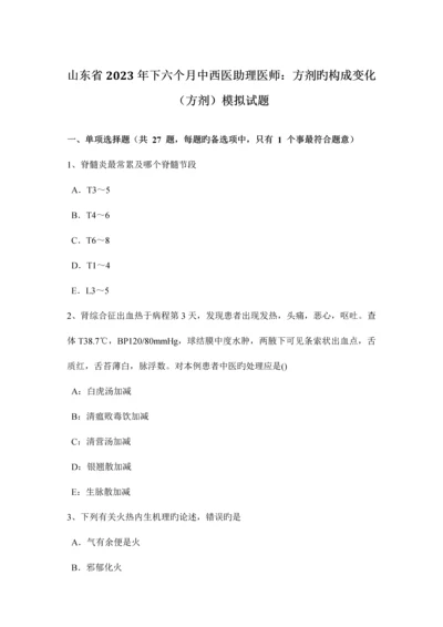 2023年山东省下半年中西医助理医师方剂的组成变化方剂模拟试题.docx