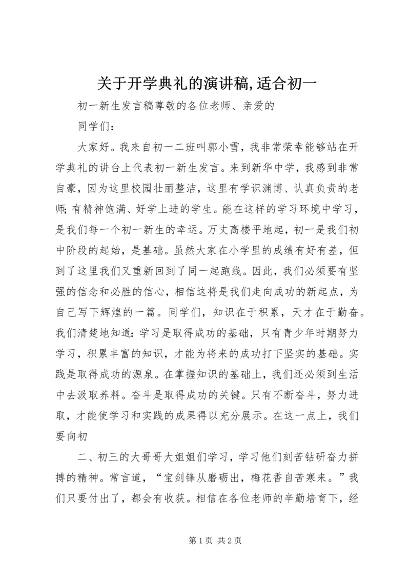 关于开学典礼的演讲稿,适合初一 (4).docx