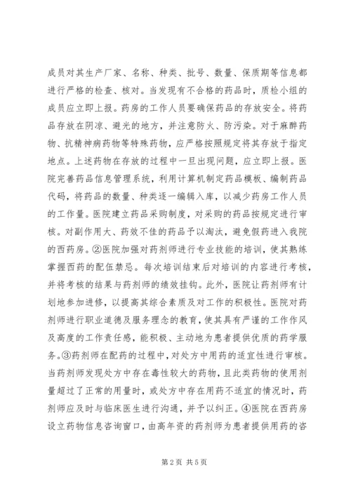 全面质量管理在西药房管理工作中的应用.docx