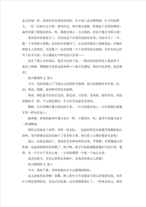 实用的秋天植物作文五篇