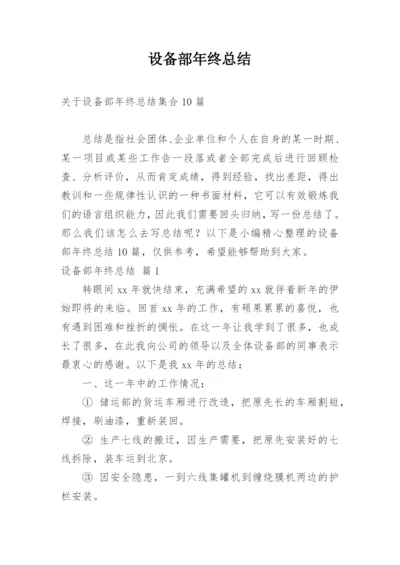 设备部年终总结.docx