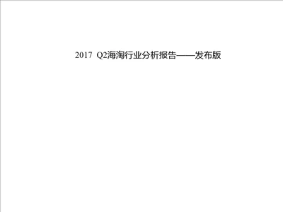 2017Q2海淘行业分析报告发布版