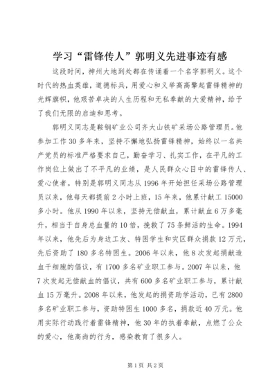 学习“雷锋传人”郭明义先进事迹有感.docx