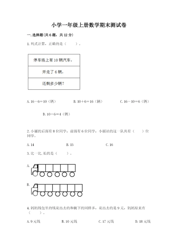 小学一年级上册数学期末测试卷及参考答案【b卷】.docx