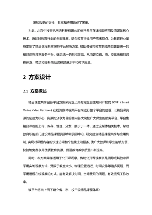 精品课程共享平台建设和运营方案.docx