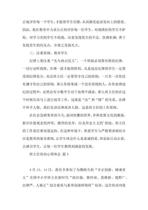 热门班主任培训心得体会合集九篇.docx