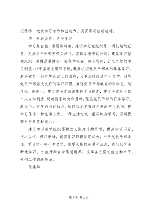 学习《关于推进学习型党组织建设的意见》心得体会.docx
