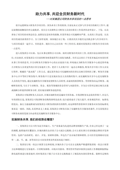 对某集团公司财务共享项目的思考.docx