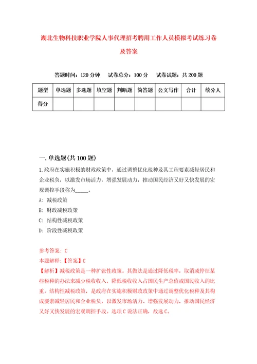 湖北生物科技职业学院人事代理招考聘用工作人员模拟考试练习卷及答案第8版