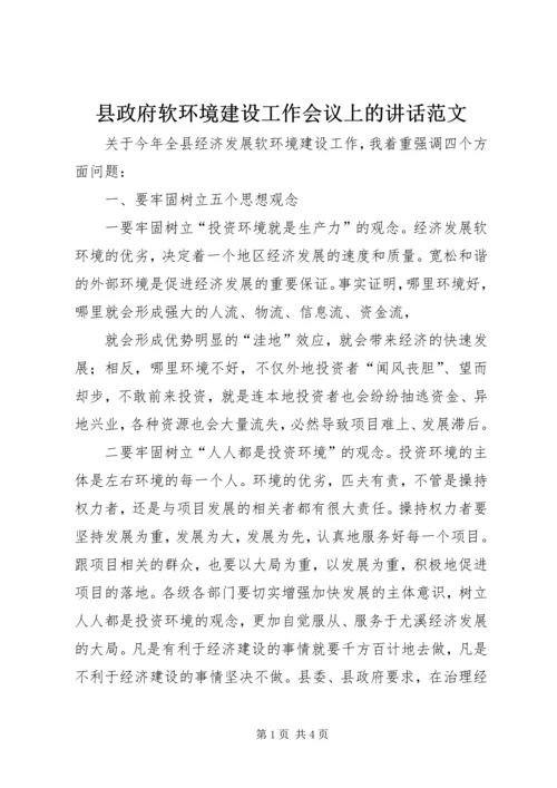 县政府软环境建设工作会议上的讲话范文 (2).docx
