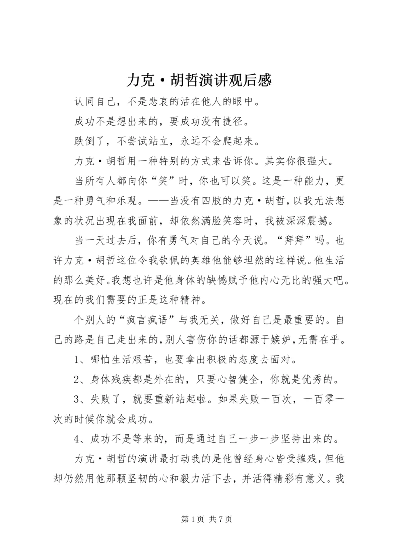 力克·胡哲演讲观后感 (6).docx