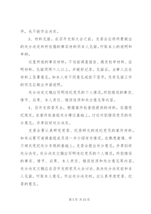 最新精编之党的纪律处分工作原则.docx