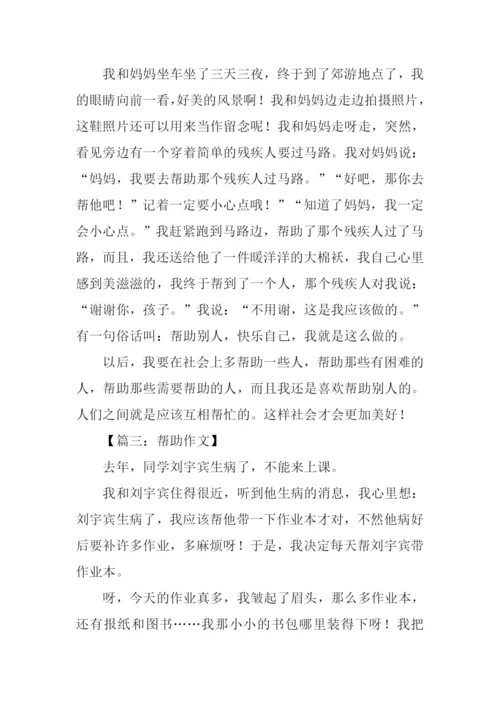 帮助作文00.docx