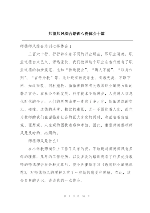 师德师风综合培训心得体会十篇.docx