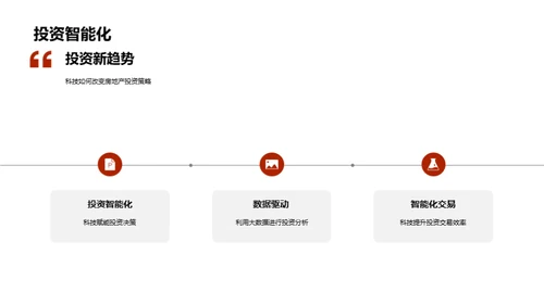 科技革新与房产投资