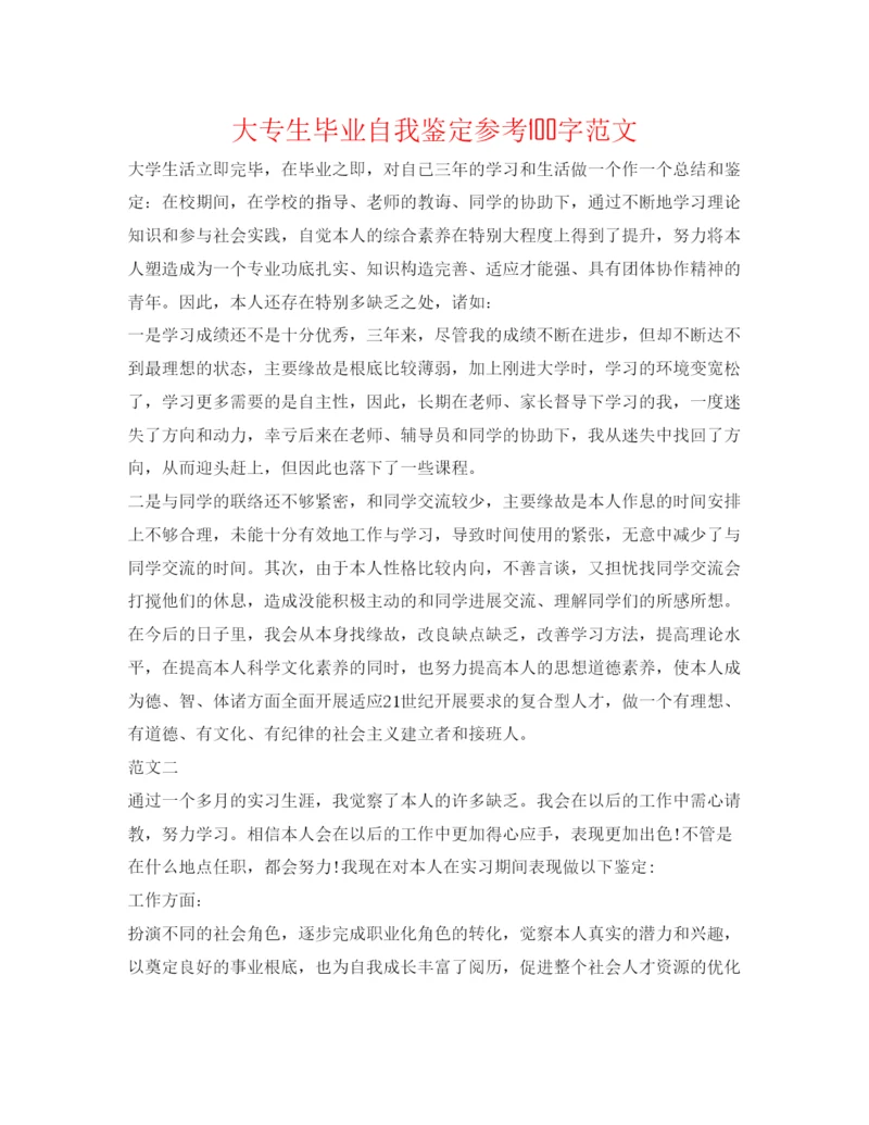 精编大专生毕业自我鉴定参考100字范文.docx