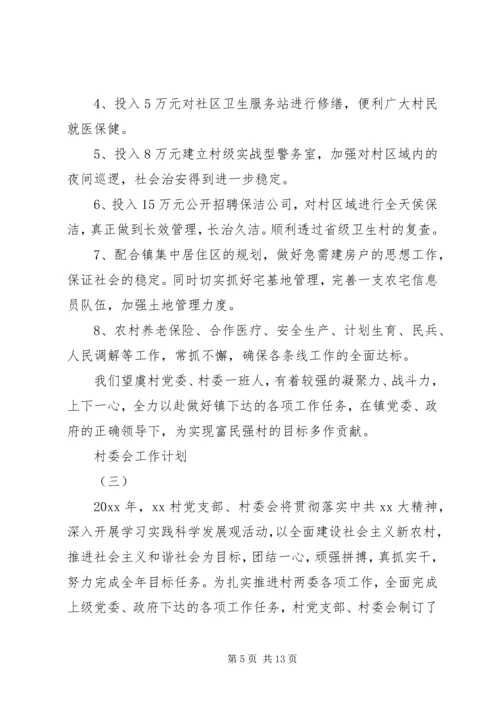 村委会工作计划 (6).docx