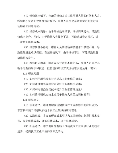 增强现实技术在工业维修中的应用