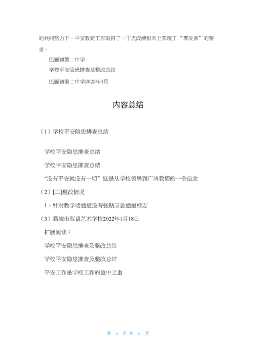 学校安全隐患排查总结.docx