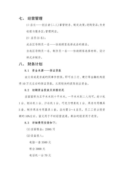 创新与创业作业创业计划书.docx
