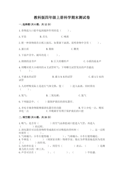 教科版四年级上册科学期末测试卷含答案【培优b卷】.docx